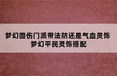 梦幻固伤门派带法防还是气血灵饰 梦幻平民灵饰搭配